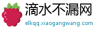 滴水不漏网